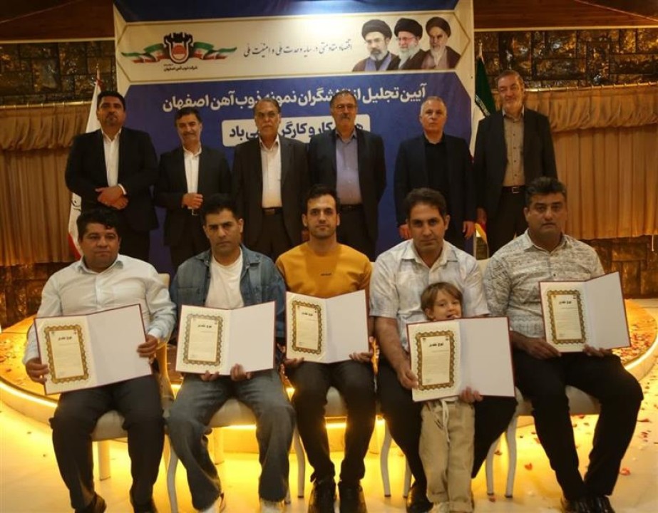 برگزاری آیین تجلیل از تلاشگران نمونه ذوب‌آهن اصفهان